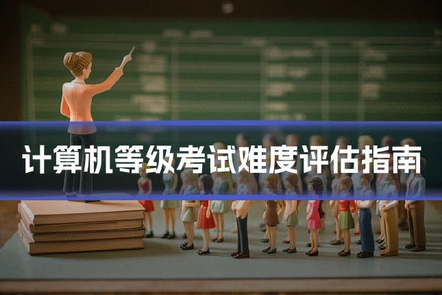 计算机等级考试难度评估指南