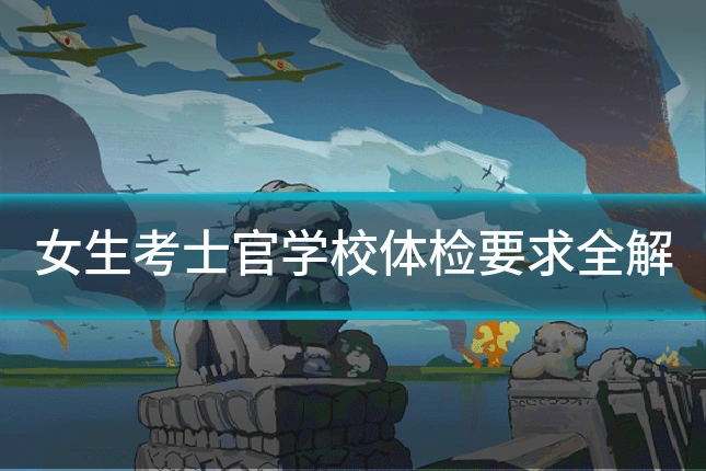 女生考士官学校体检要求全解