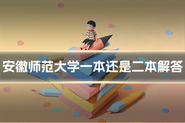 安徽师范大学一本还是二本解答