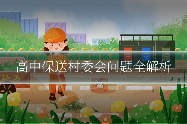 高中保送村委会问题全解析