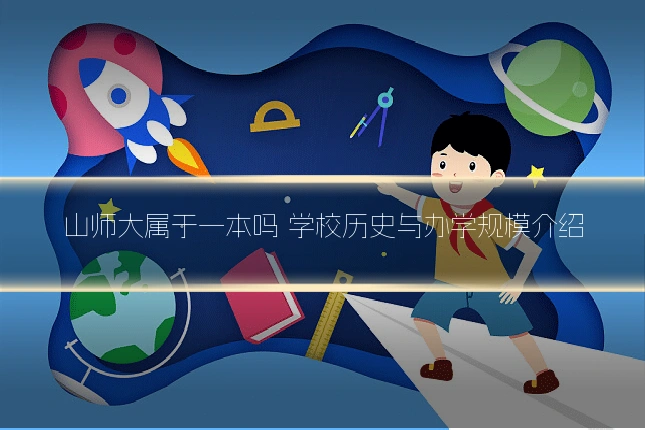 山师大属于一本吗 学校历史与办学规模介绍