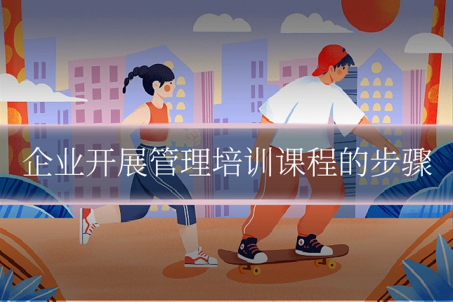 企业开展管理培训课程的步骤