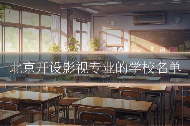 北京开设影视专业的学校名单