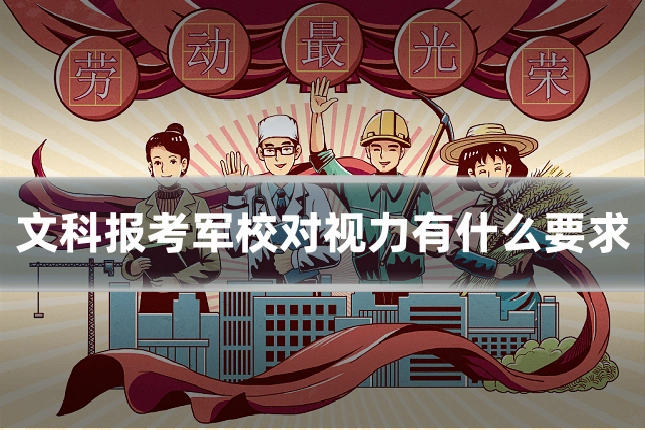 文科报考军校对视力有什么要求