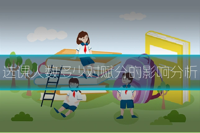 选课人数多少对赋分的影响分析