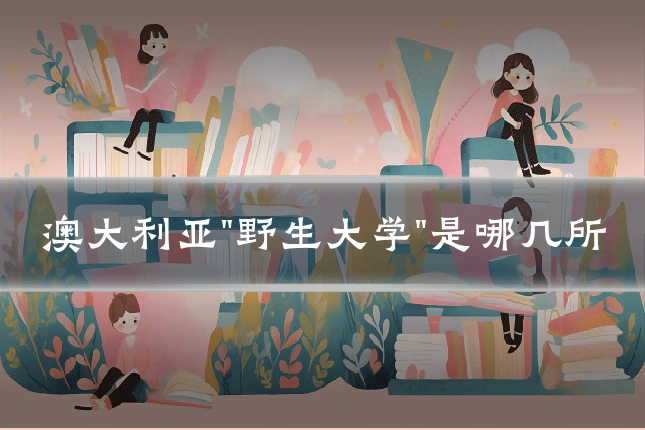 澳大利亚"野生大学"是哪几所