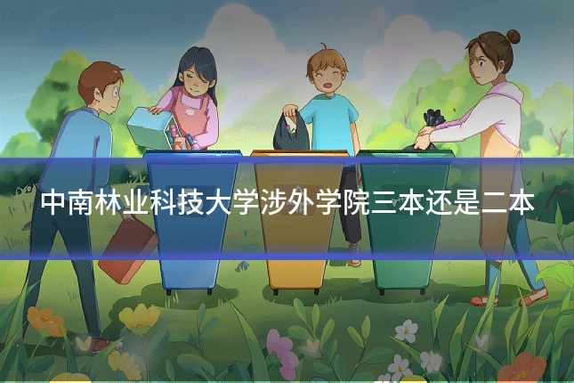 中南林业科技大学涉外学院三本还是二本