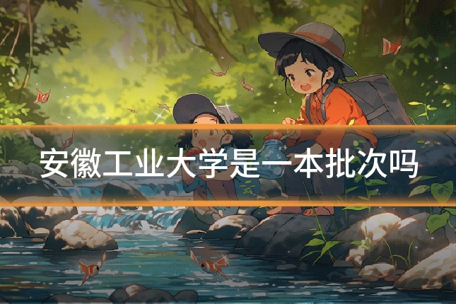 安徽工业大学是一本批次吗