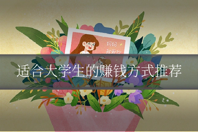 适合大学生的赚钱方式推荐