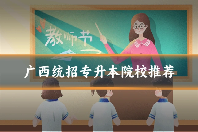 广西统招专升本院校推荐