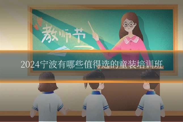 2024宁波有哪些值得选的童装培训班