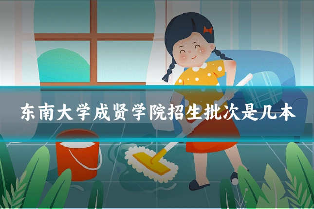 东南大学成贤学院招生批次是几本