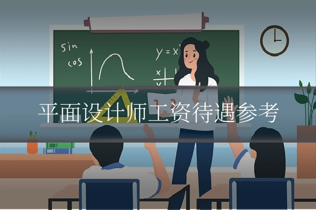 平面设计师工资待遇参考