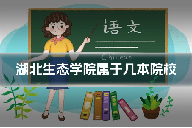 湖北生态学院属于几本院校