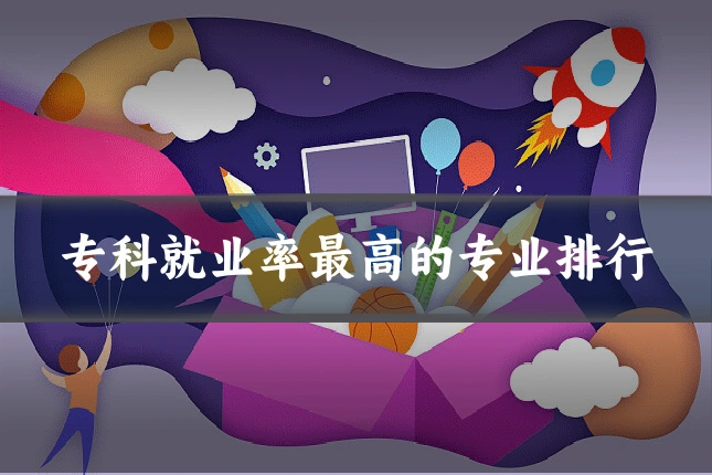 专科就业率最高的专业排行