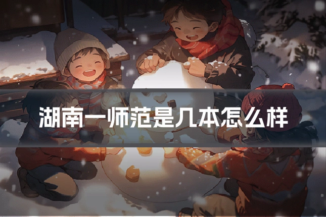 湖南一师范是几本怎么样