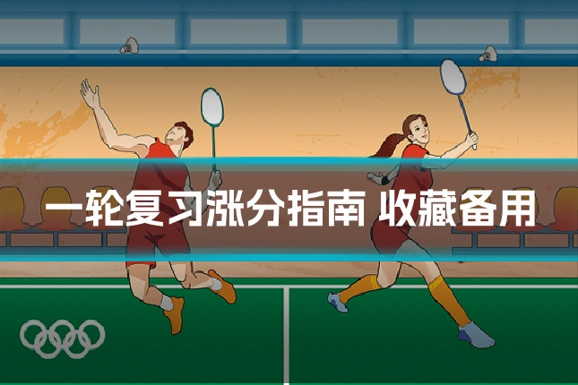 一轮复习涨分指南 收藏备用
