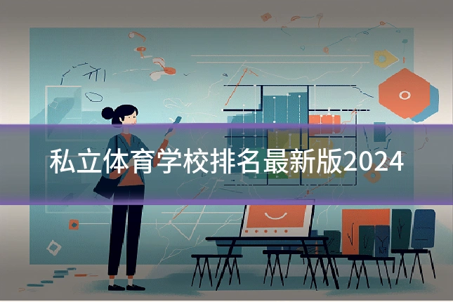 私立体育学校排名最新版2024