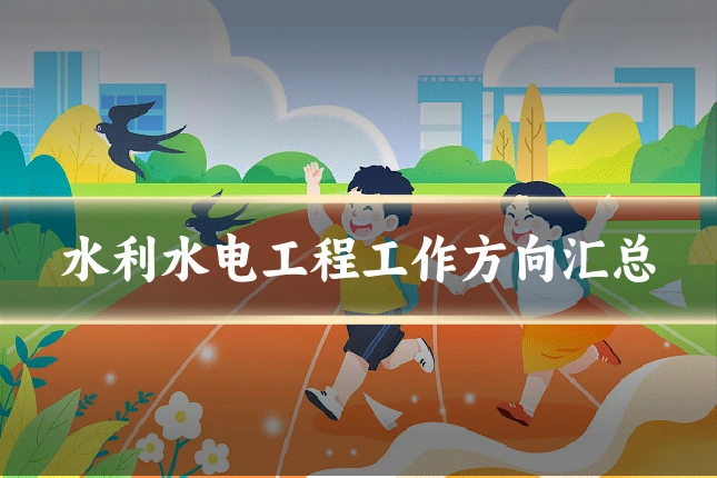 水利水电工程工作方向汇总