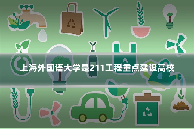 上海外国语大学是211工程重点建设高校
