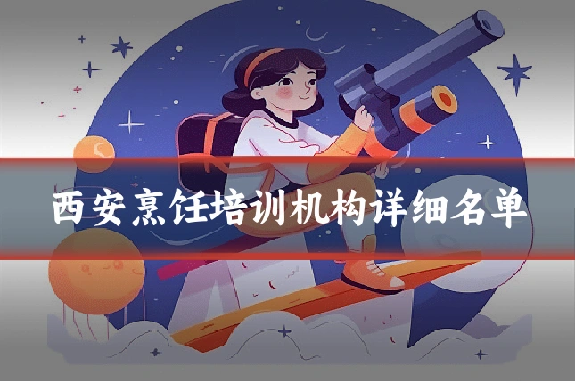 西安烹饪培训机构详细名单