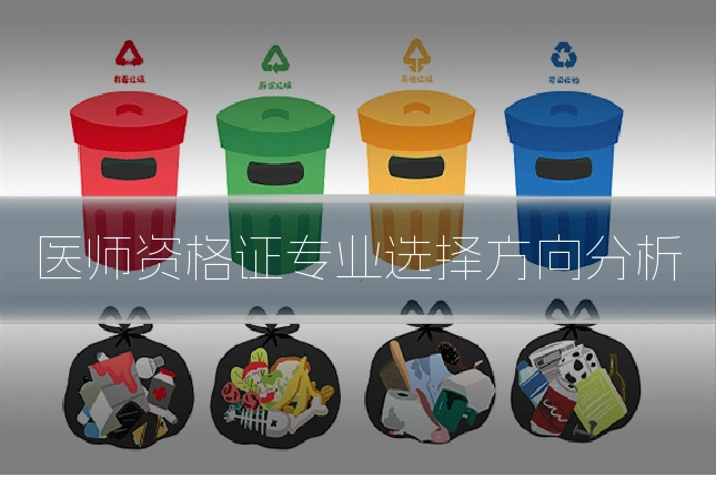 医师资格证专业选择方向分析