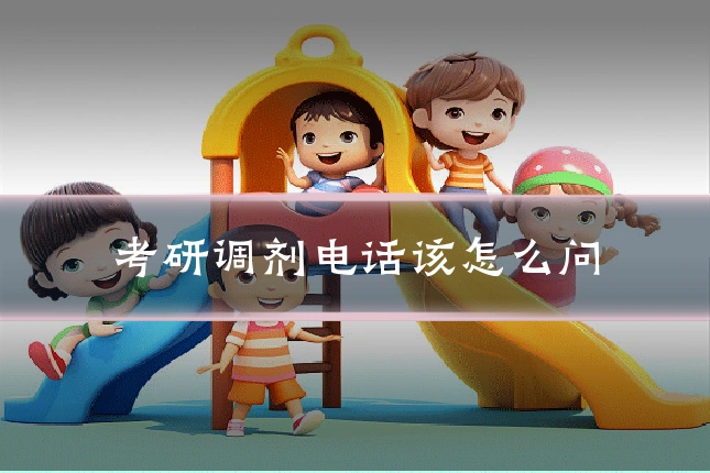 考研调剂电话该怎么问
