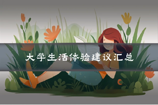 大学生活体验建议汇总