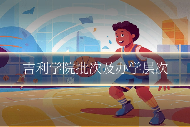 吉利学院批次及办学层次