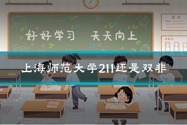 上海师范大学211还是双非