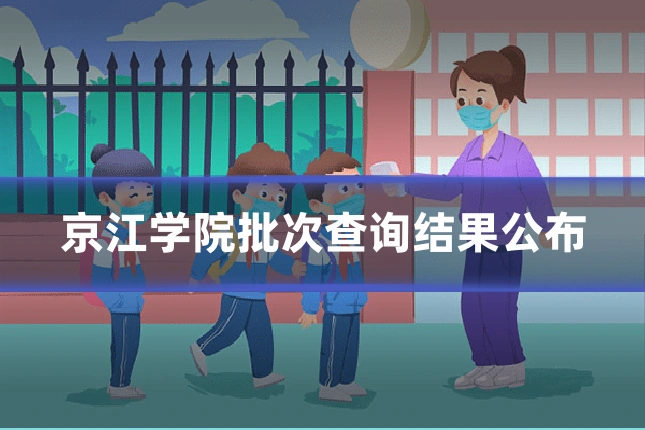 京江学院批次查询结果公布