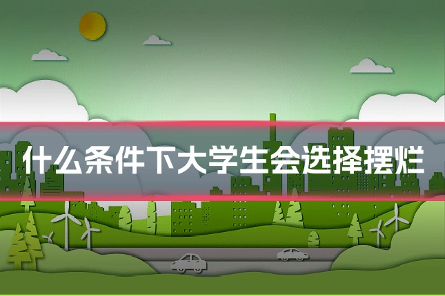 什么条件下大学生会选择摆烂