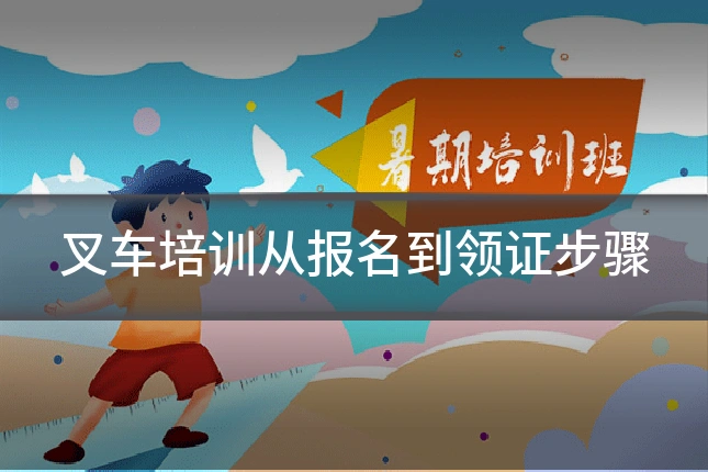 叉车培训从报名到领证步骤