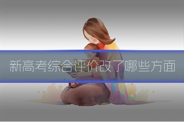 新高考综合评价改了哪些方面