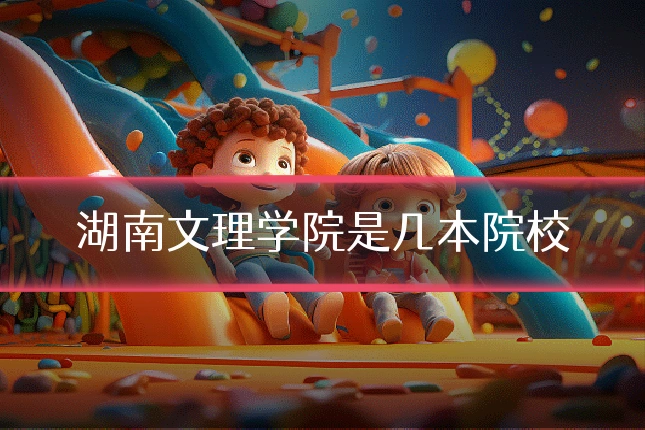 湖南文理学院是几本院校