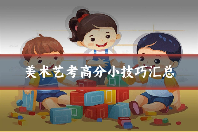 美术艺考高分小技巧汇总