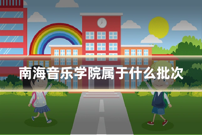 南海音乐学院属于什么批次