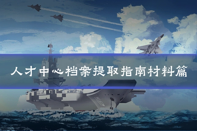 人才中心档案提取指南材料篇