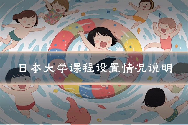日本大学课程设置情况说明