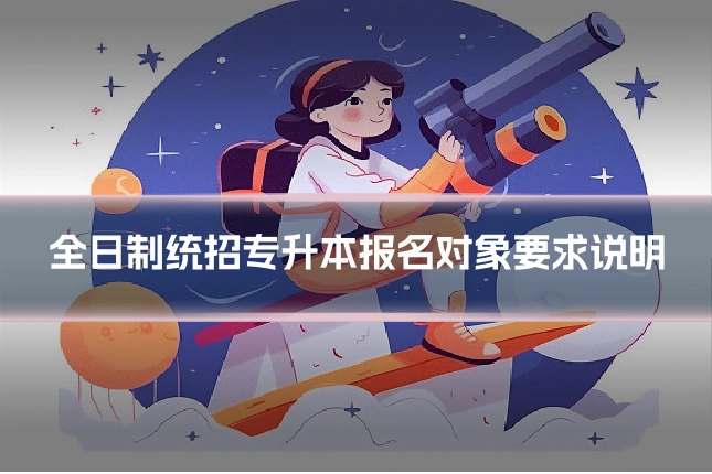 全日制统招专升本报名对象要求说明