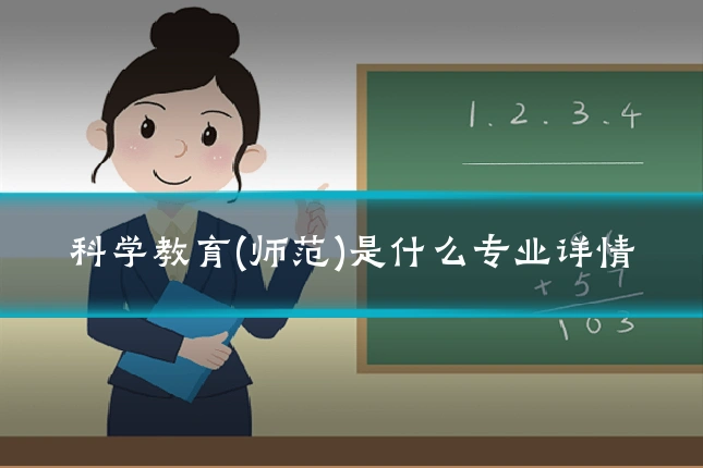 科学教育(师范)是什么专业详情