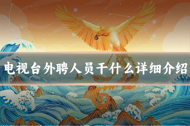 电视台外聘人员干什么详细介绍