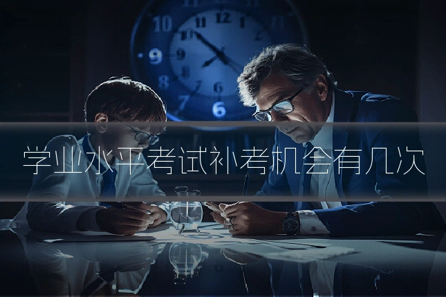 学业水平考试补考机会有几次
