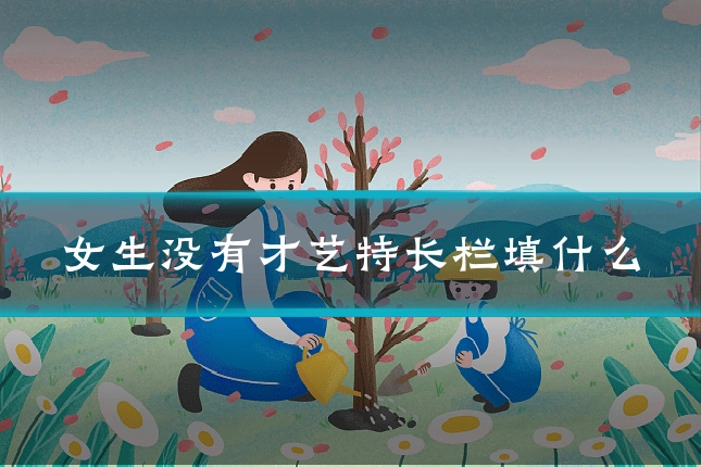 女生没有才艺特长栏填什么