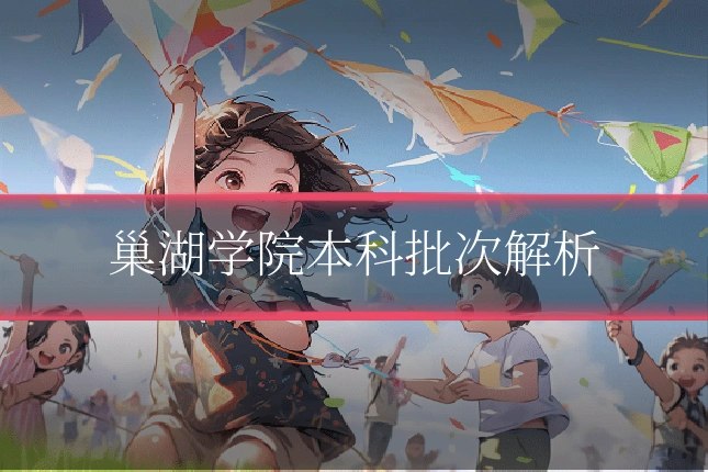 巢湖学院本科批次解析