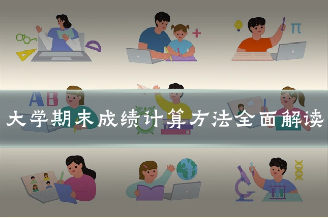 大学期末成绩计算方法全面解读