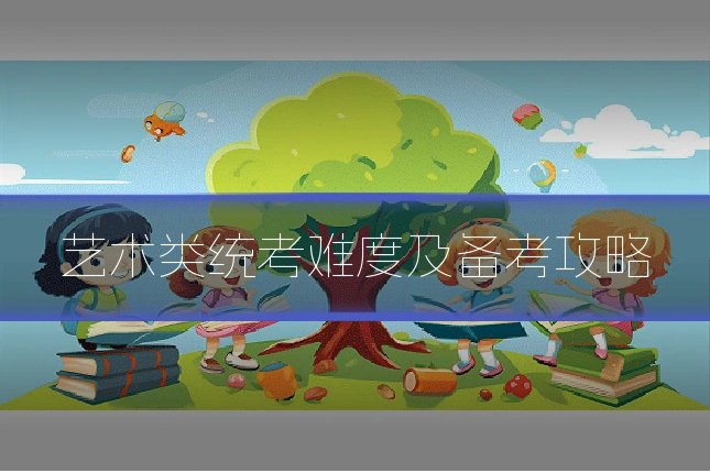 艺术类统考难度及备考攻略