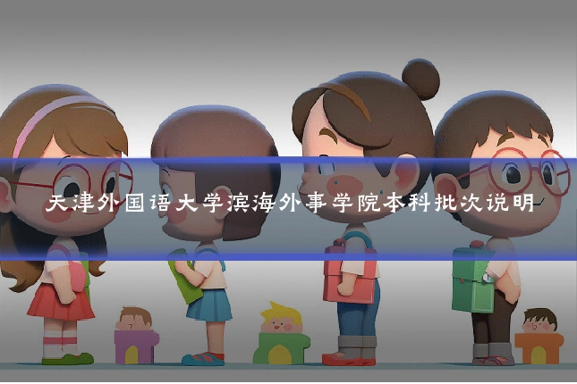 天津外国语大学滨海外事学院本科批次说明