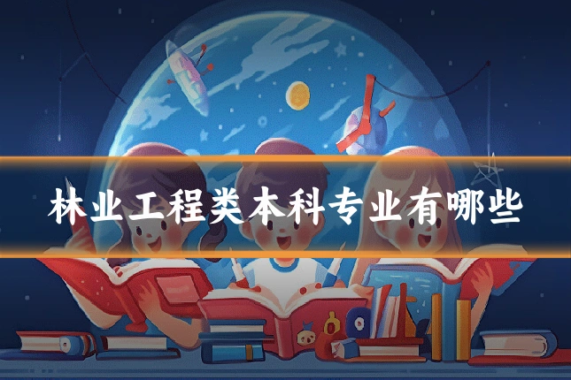 林业工程类本科专业有哪些