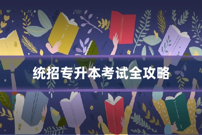 统招专升本考试全攻略